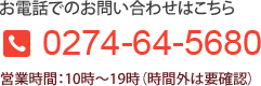 お電話でのお問い合わせはこちら TEL：0274-64-5680