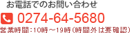 お電話でのお問い合わせ TEL：0274-64-5680